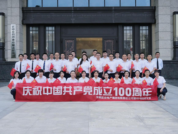 徽盐地产集团霍邱项目开展庆“七一”系列运动